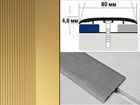 Порог анодированный одноуровневый В5 80х4,6 Золото