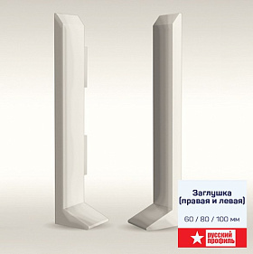 Заглушка правая ПВХ Русский профиль для алюминиевого плинтуса 60 мм, серый