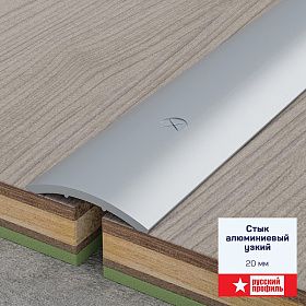 Стык полукруглый алюминиевый Русский профиль 20 мм, без покрытия