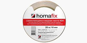 Самоклеящаяся медная лента Homafix 404, 20 пог. м.