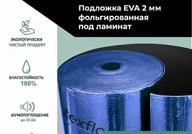 Подложка под ламинат TexFloor EVA + Blue foil 2 мм с фольгированным слоем, 1 кв. м.