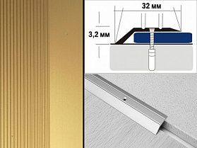 Порог анодированный разноуровневый С1 32х3,2 мм Золото