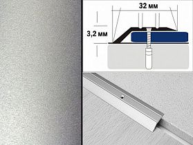 Порог крашенный разноуровневый С1 32х3,2 мм Серебро